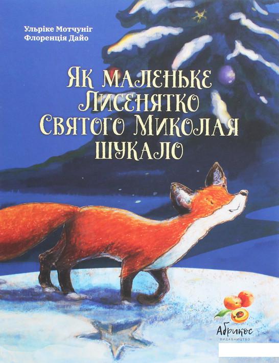 Книга «Як маленьке Лисенятко Святого Миколая шукало» – Ульрике Мотшиуниг (1250639)
Книга «Як маленьке Лисенятко Святого Миколая шукало» – Ульрике Мотшиуниг (1250639)