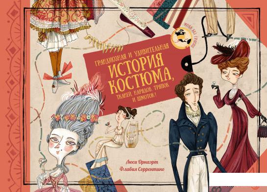 Книга «Грандиозная и удивительная история костюма, тканей, нарядов, тряпок и шмоток» – Люси Орнаэрт (1291770)
Книга «Грандиозная и удивительная история костюма, тканей, нарядов, тряпок и шмоток» – Люси Орнаэрт (1291770)