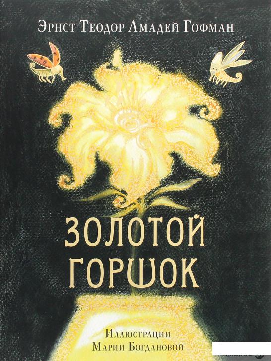 Книга «Золотой горшок. Сказка из новых времён» – Эрнст Теодор Амадей Гофман (1295703)
Книга «Золотой горшок. Сказка из новых времён» – Эрнст Теодор Амадей Гофман (1295703)
