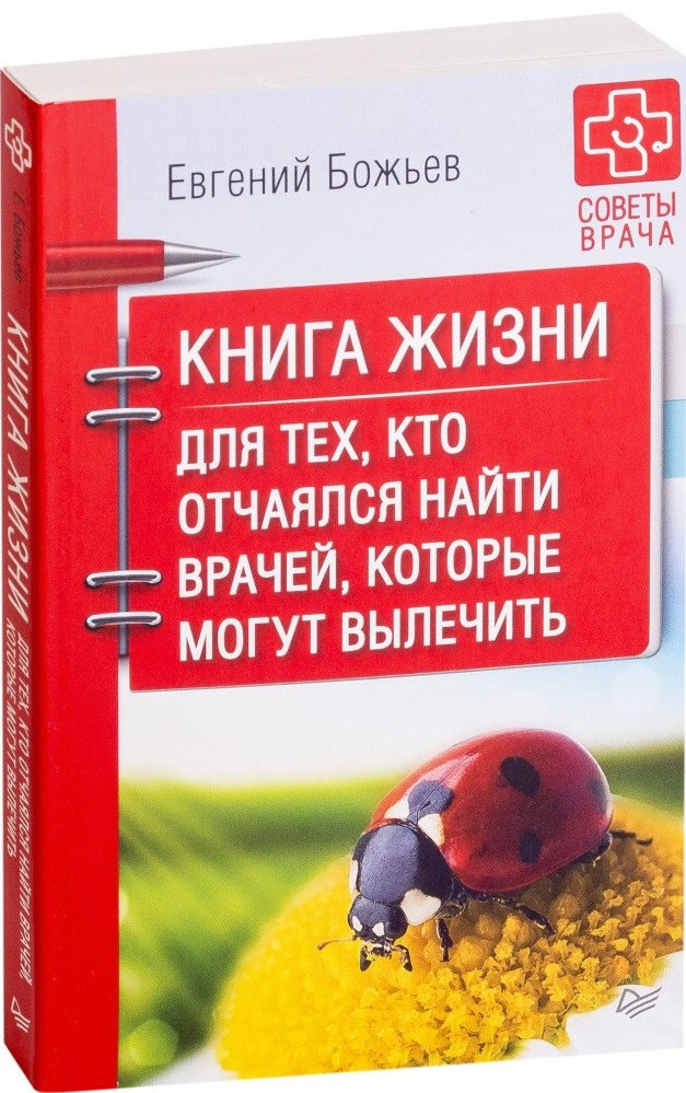 Книга Книга жизни. Для тех, кто отчаялся найти врачей, которые могут вылечить. Автор - Евгений Божьев (Питер)
Книга Книга жизни. Для тех, кто отчаялся найти врачей, которые могут вылечить. Автор - Евгений Божьев (Питер)