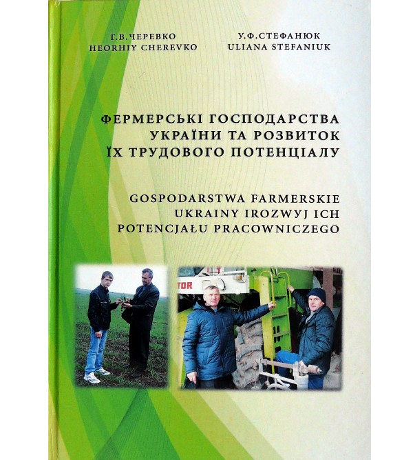 Фермерські господарства України та розвиток їх трудового потенціалу (978-617-397-193-4)
Фермерські господарства України та розвиток їх трудового потенціалу (978-617-397-193-4)