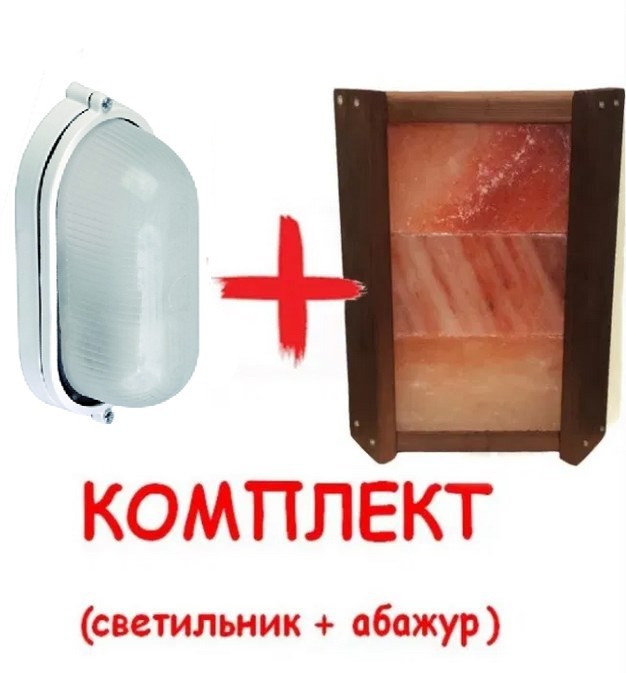 Светильник для бани НПП 1401 + Ограждение для светильника PRO Термо с гималайской солью 3. ( Комплект )
Светильник для бани НПП 1401 + Ограждение для светильника PRO Термо с гималайской солью 3. ( Комплект )