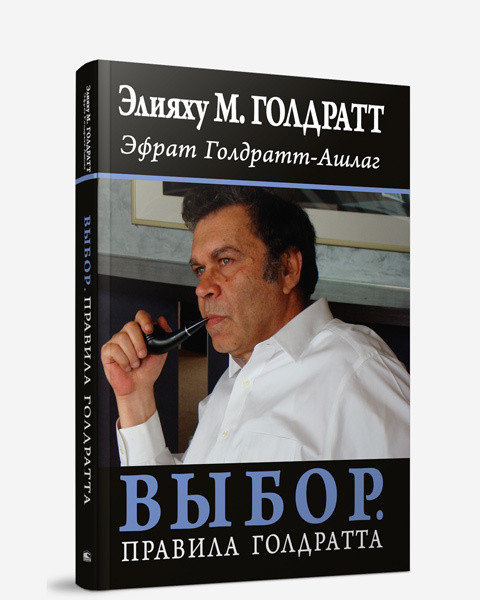 Книга Выбор. Правила Голдратта. Авторы - Элия Гольдратт, Эфрат Голдратт-Ашлаг (Попурри)
Книга Выбор. Правила Голдратта. Авторы - Элия Гольдратт, Эфрат Голдратт-Ашлаг (Попурри)