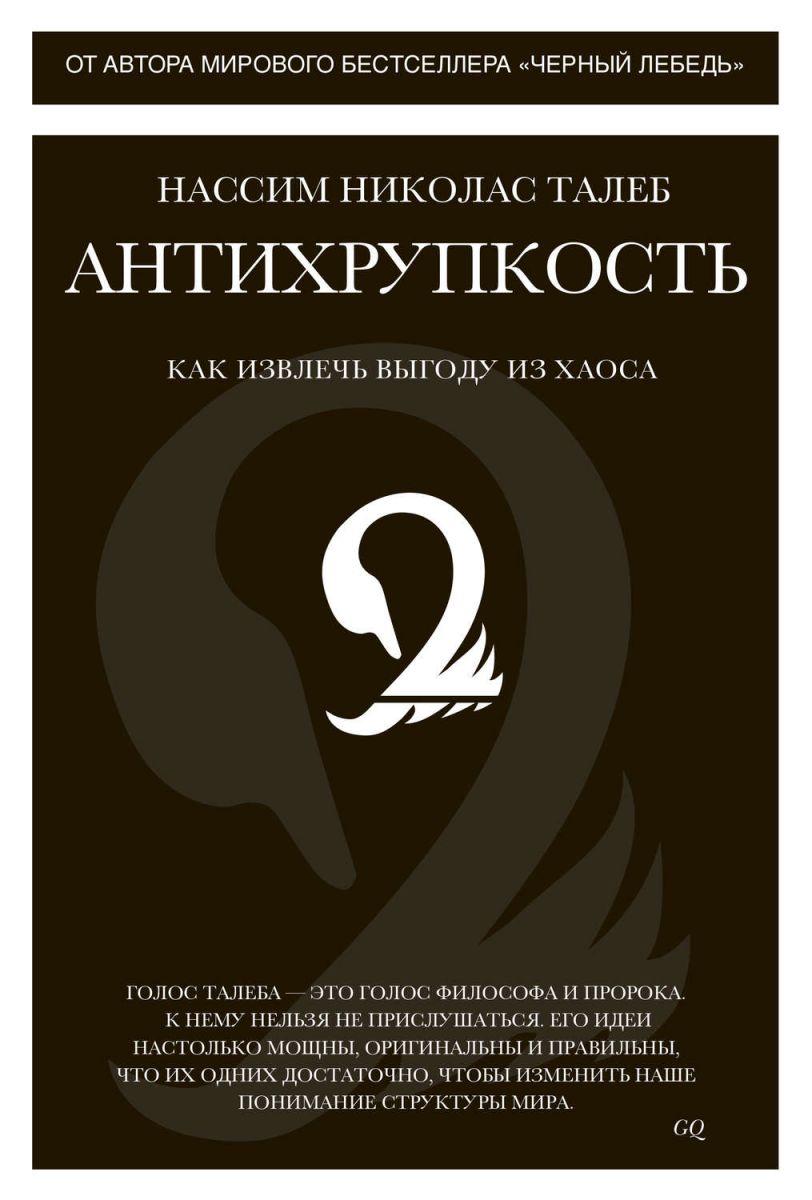 Книга Антихрупкость. Как извлечь выгоду из хаоса. Автор - Нассим Николас Талеб (Колибри)
Книга Антихрупкость. Как извлечь выгоду из хаоса. Автор - Нассим Николас Талеб (Колибри)