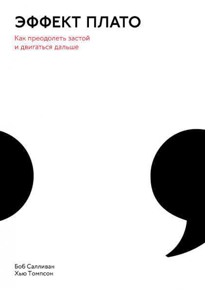 Книга Эффект плато. Как преодолеть застой и двигаться дальше. Авторы - Боб Салливан, Хью Томпсон (МИФ)
Книга Эффект плато. Как преодолеть застой и двигаться дальше. Авторы - Боб Салливан, Хью Томпсон (МИФ)