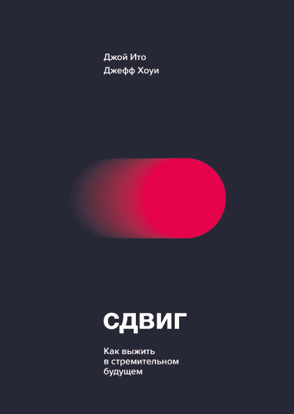 Книга Сдвиг. Как выжить в стремительном будущем. Автор - Джой Ито, Джефф Хоуи (МИФ)
Книга Сдвиг. Как выжить в стремительном будущем. Автор - Джой Ито, Джефф Хоуи (МИФ)