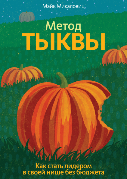 Книга Метод тыквы.Как стать лидером в своей нише без бюджета. Автор - Майк Микаловиц (МИФ)
Книга Метод тыквы.Как стать лидером в своей нише без бюджета. Автор - Майк Микаловиц (МИФ)
