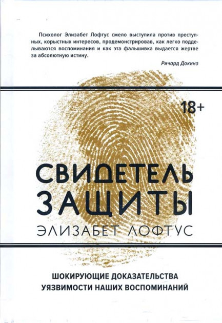 Книга Свидетель защиты. Шокирующие доказательства уязвимости наших воспоминаний. Автор - Э. Лофтус (Колибри)
Книга Свидетель защиты. Шокирующие доказательства уязвимости наших воспоминаний. Автор - Э. Лофтус (Колибри)