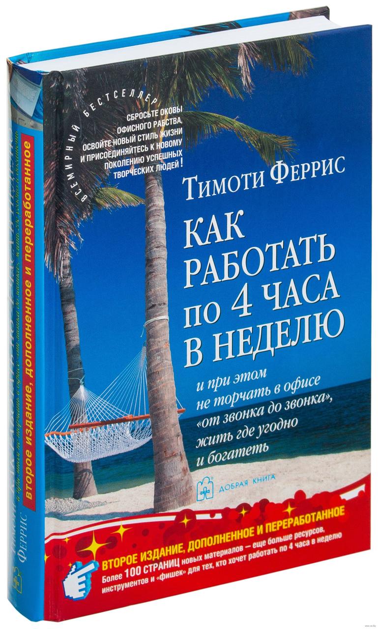 Книга Как работать по 4 часа в неделю. Автор - Тимоти Феррис (Добрая книга) 2019
Книга Как работать по 4 часа в неделю. Автор - Тимоти Феррис (Добрая книга) 2019