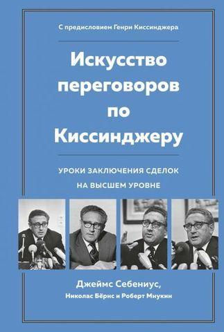 Книга Искусство переговоров по Киссинджеру. Автор - Джеймс Себениус, Николас Бёрнс (АЗБУКА БИЗНЕС)
Книга Искусство переговоров по Киссинджеру. Автор - Джеймс Себениус, Николас Бёрнс (АЗБУКА БИЗНЕС)