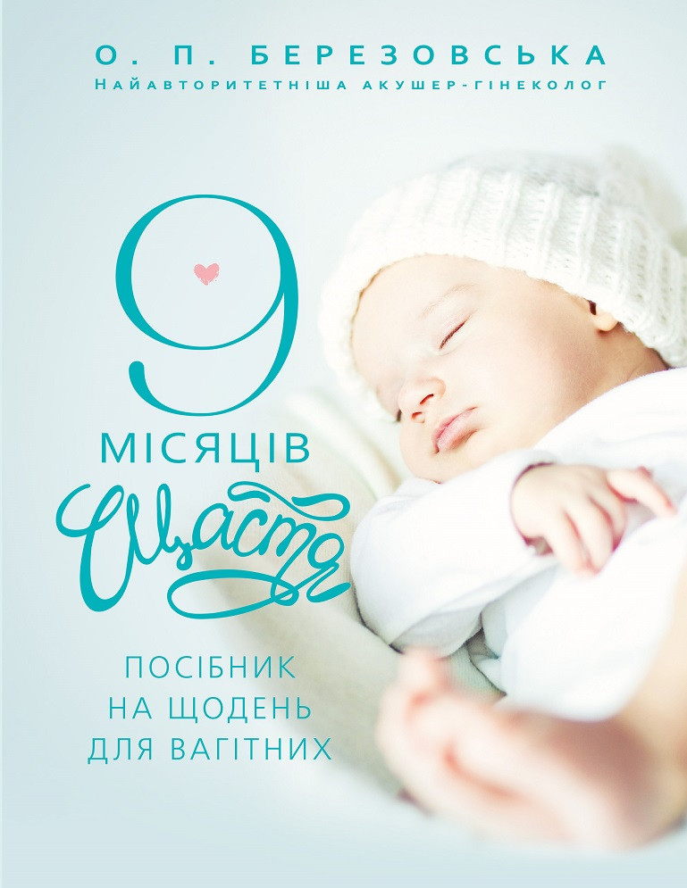 Книга 9 місяців щастя Посібник для вагітних жінок. Автор - Березовська О.П. (BookChef)
Книга 9 місяців щастя Посібник для вагітних жінок. Автор - Березовська О.П. (BookChef)