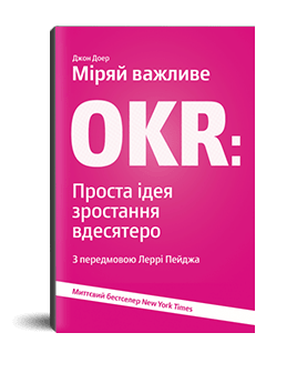 Книга Міряй важливе. OKR. Проста ідея зростання вдесятеро. Автор - Джон Дорр (Yakaboo)
Книга Міряй важливе. OKR. Проста ідея зростання вдесятеро. Автор - Джон Дорр (Yakaboo)