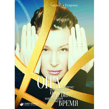 Книга Она. Почему швейцарские часы всегда показывают точное время. Автор - Сніжана Єгорова (Саммит-Книга)
Книга Она. Почему швейцарские часы всегда показывают точное время. Автор - Сніжана Єгорова (Саммит-Книга)