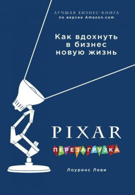 Книга PIXAR. Перезагрузка. Гениальная книга по антикризисному управлению. Автор - Лоуренс Леви (Бомбора)
Книга PIXAR. Перезагрузка. Гениальная книга по антикризисному управлению. Автор - Лоуренс Леви (Бомбора)