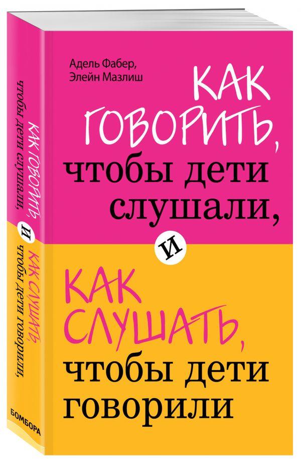 Книга Как говорить, чтобы дети слушали, и как слушать, чтобы дети говорили. Автор - Адель Фабер (БомБора)
Книга Как говорить, чтобы дети слушали, и как слушать, чтобы дети говорили. Автор - Адель Фабер (БомБора)