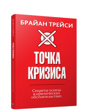 Книга Точка кризиса. Секреты успеха в критических обстоятельствах. Автор - Брайан Трейси (Попурри)
Книга Точка кризиса. Секреты успеха в критических обстоятельствах. Автор - Брайан Трейси (Попурри)
