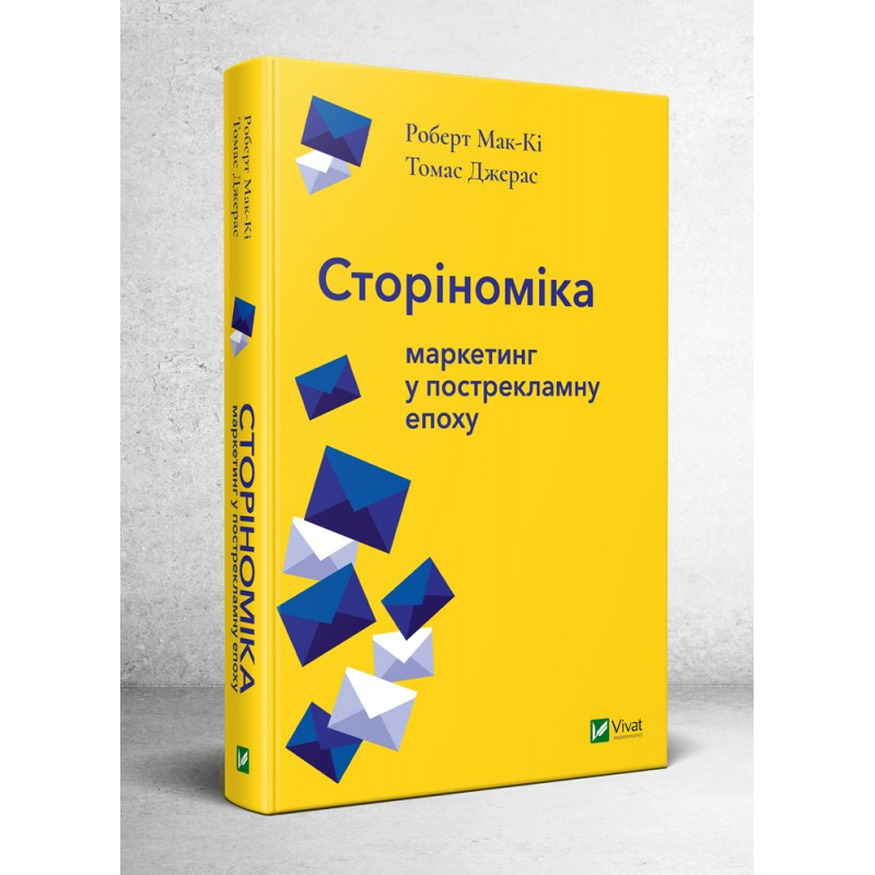 Книга Сторіноміка: маркетинг у пострекламну епоху. Автори - Роберт Мак-Ки, Томас Джерас (Vivat)
Книга Сторіноміка: маркетинг у пострекламну епоху. Автори - Роберт Мак-Ки, Томас Джерас (Vivat)