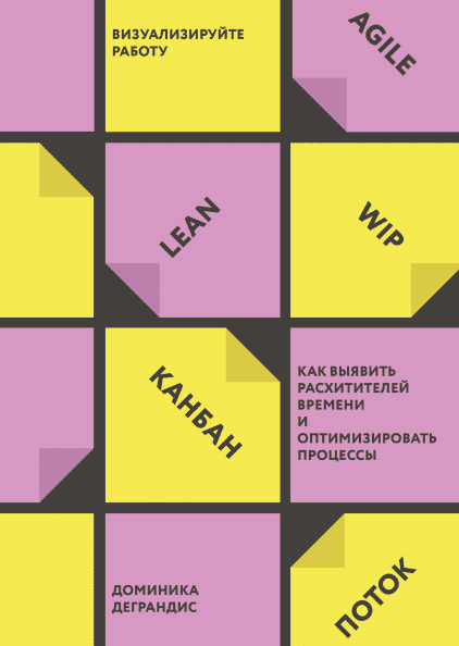 Книга Визуализируйте работу. Как выявить расхитителей времени и оптимизировать процессы. Автор - Д. Деграндис
Книга Визуализируйте работу. Как выявить расхитителей времени и оптимизировать процессы. Автор - Д. Деграндис