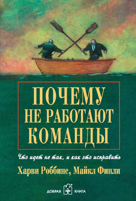 Книга Почему не работают команды Автор - Харви Роббинс, Майкл Финли (Добрая книга)
Книга Почему не работают команды Автор - Харви Роббинс, Майкл Финли (Добрая книга)