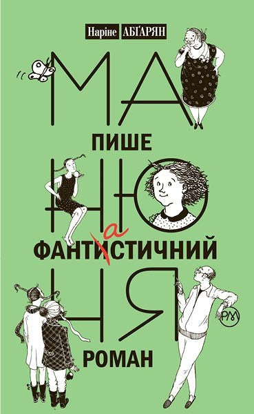 Книга Манюня пише фантистичний роман. Книга 2. Автор - Наріне Абґарян (Рідна Мова)
Книга Манюня пише фантистичний роман. Книга 2. Автор - Наріне Абґарян (Рідна Мова)