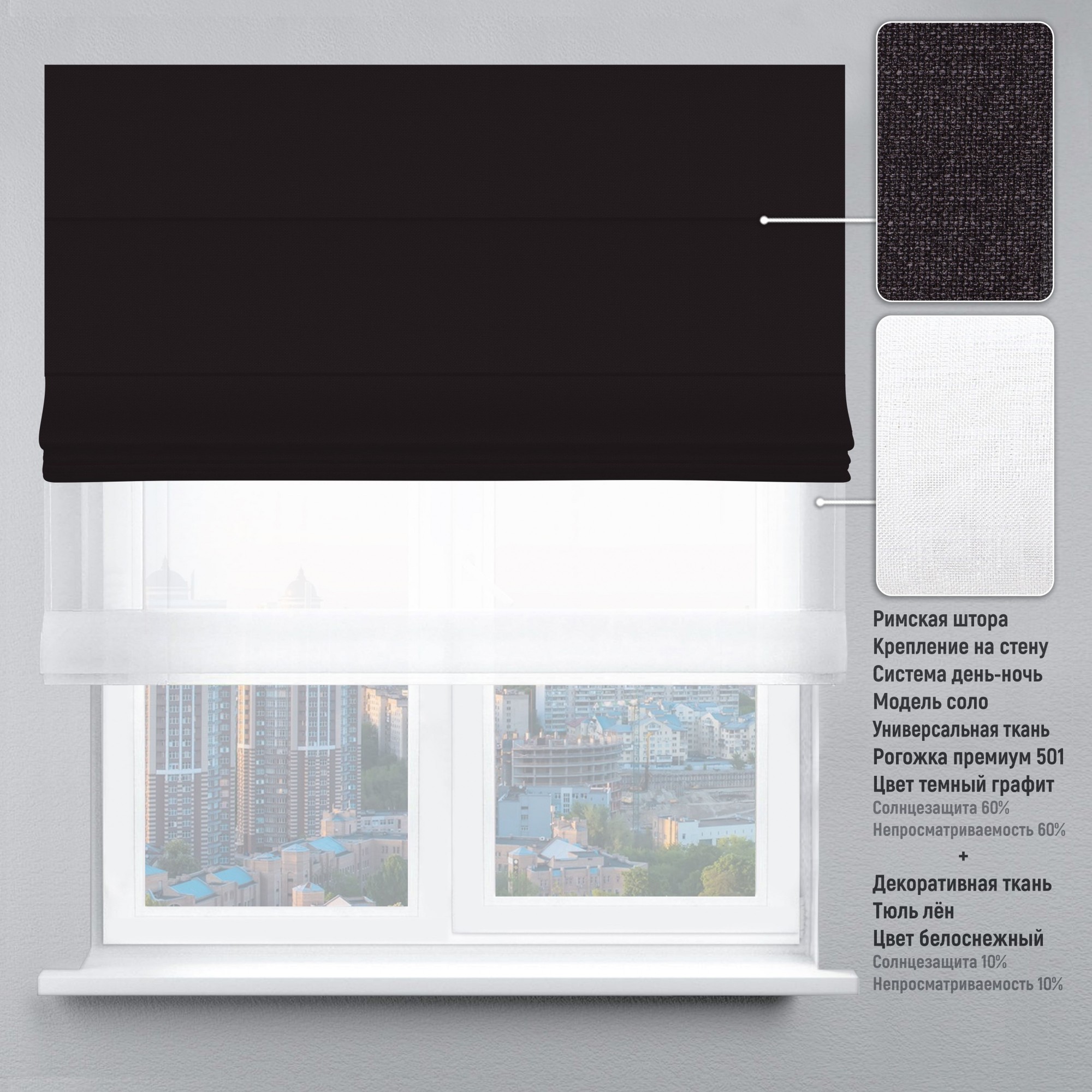 Римская штора KarLine День-Ночь Рогожка Премиум 190х170 см Темный Графит
Римская штора KarLine День-Ночь Рогожка Премиум 190х170 см Темный Графит