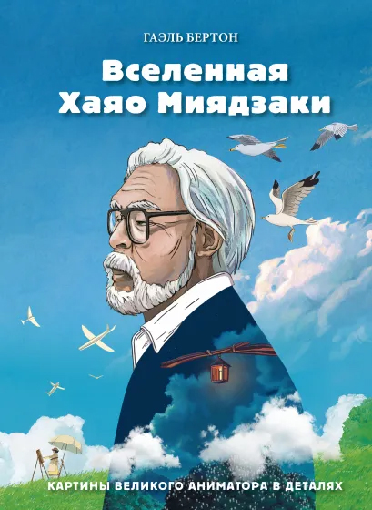 Вселенная Хаяо Миядзаки. Картины великого аниматора в деталях - Гаэль Бертон (9789669937407)
Вселенная Хаяо Миядзаки. Картины великого аниматора в деталях - Гаэль Бертон (9789669937407)
