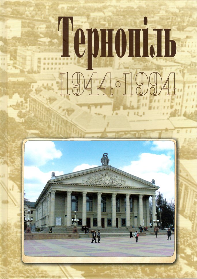 Тернопіль. 1944-1994. Історико-краєзнавча хроніка. Частина ІІ. - Дуда Ігор Микитович
Тернопіль. 1944-1994. Історико-краєзнавча хроніка. Частина ІІ. - Дуда Ігор Микитович