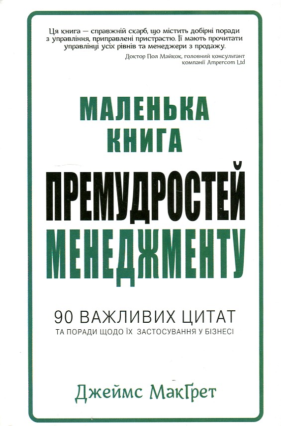 Маленька книга премудростей менеджменту, 90 важливих цитат та поради щодо застосування у бізнесі - МакГрет Дж
Маленька книга премудростей менеджменту, 90 важливих цитат та поради щодо застосування у бізнесі - МакГрет Дж