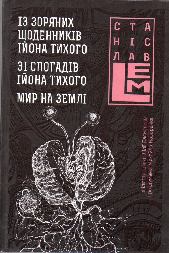 Із зоряних щоденників Ійона Тихого. Зі спогадів Ійона Тихого. Мир на Землі. Книга 3 - Лем Станіслав
Із зоряних щоденників Ійона Тихого. Зі спогадів Ійона Тихого. Мир на Землі. Книга 3 - Лем Станіслав