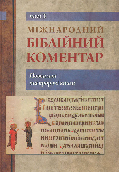 Міжнародний біблійний коментар. Повчальні та пророчі книги Т3 - Фармер В.
Міжнародний біблійний коментар. Повчальні та пророчі книги Т3 - Фармер В.