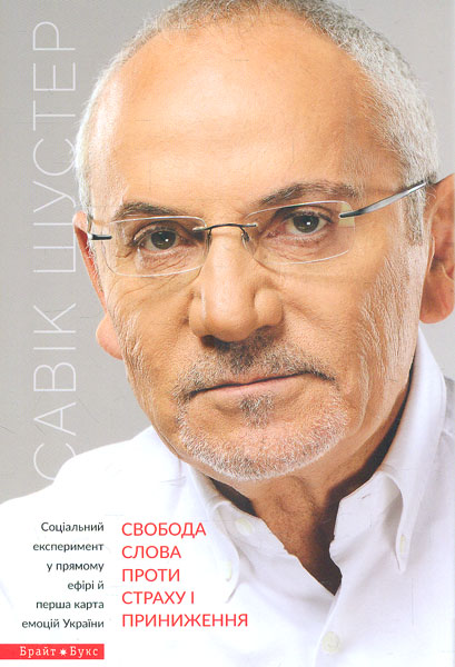 Свобода слова проти страху і приниження. Соціальний експеримент у прямому ефірі й перша карта емоцій України - Савик Шустер 
Свобода слова проти страху і приниження. Соціальний експеримент у прямому ефірі й перша карта емоцій України - Савик Шустер