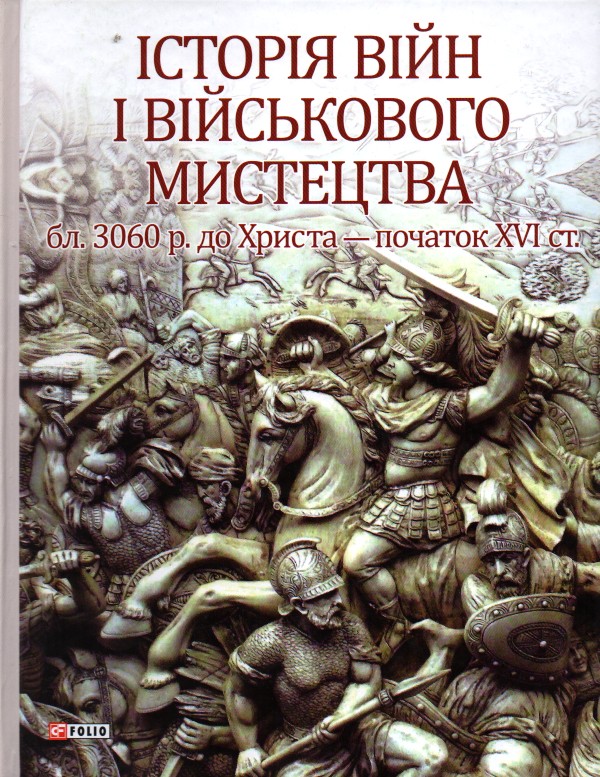 Історія війн і військового мистецтва: в 3-х т. - Т.1 (Від зачатків військової організації до проф. найманих армій (бл. 3060р. до Христа - поч. ХVIст.)
Історія війн і військового мистецтва: в 3-х т. - Т.1 (Від зачатків військової організації до проф. найманих армій (бл. 3060р. до Христа - поч. ХVIст.)