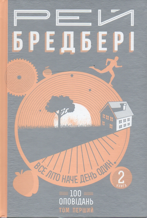 Все літо наче день один. 100 оповідань. Том перший : у 2-х кн. Кн.2 - Бредбері Рей
Все літо наче день один. 100 оповідань. Том перший : у 2-х кн. Кн.2 - Бредбері Рей