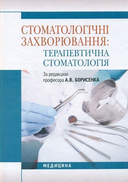 Стоматологічні захворювання: Терапевтична стоматологія: підручник - Борисенко А.В.
Стоматологічні захворювання: Терапевтична стоматологія: підручник - Борисенко А.В.