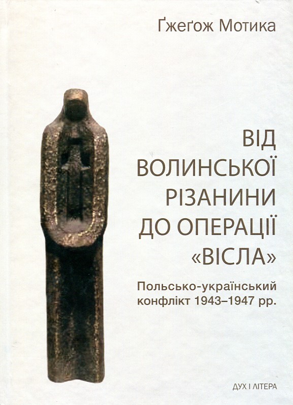 Від Волинської різанини до операції "Вісла". Польсько-український конфлікт 1943-1947 рр. - Мотика Г.
Від Волинської різанини до операції "Вісла". Польсько-український конфлікт 1943-1947 рр. - Мотика Г.