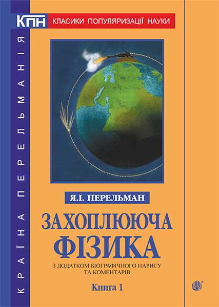 Захоплююча фізика: з додатком біографічного нарису та коментарів. Кн. 1. - Перельман Яків Ісидорович
Захоплююча фізика: з додатком біографічного нарису та коментарів. Кн. 1. - Перельман Яків Ісидорович