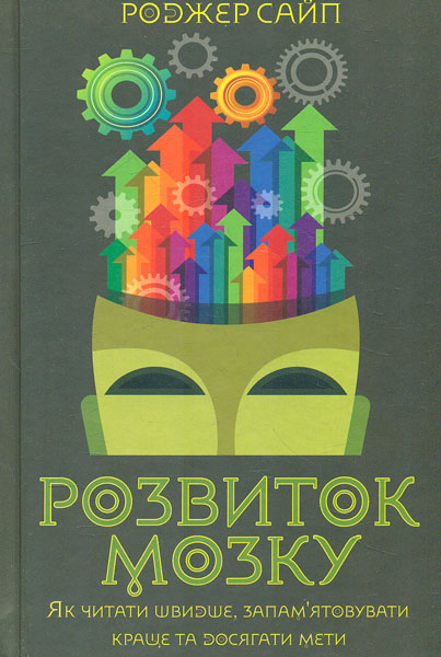 Розвиток мозку. Як читати швидше, запам’ятовувати краще та досягати мети - Сайп Р.
Розвиток мозку. Як читати швидше, запам’ятовувати краще та досягати мети - Сайп Р.
