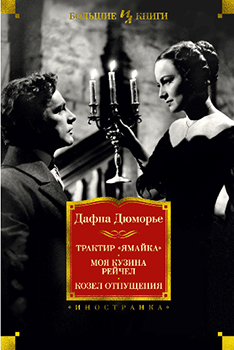 Трактир «Ямайка». Моя кузина Рейчел. Козел отпущения. Издательство Иностранка. 82406
Трактир «Ямайка». Моя кузина Рейчел. Козел отпущения. Издательство Иностранка. 82406