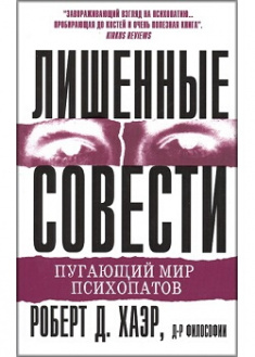Лишенные совести. Пугающий мир психопатов. Издательство Диалектика-Вильямс. 87104
Лишенные совести. Пугающий мир психопатов. Издательство Диалектика-Вильямс. 87104