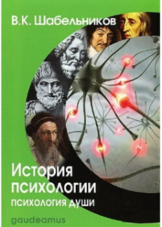 История психологии. Психология души. Издательство Академический Проект. 87066
История психологии. Психология души. Издательство Академический Проект. 87066