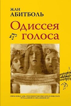 Одиссея голоса. Связь между ДНК, способностью мыслить и общаться. Путь длиной в 5 миллионов лет. Издательство Колибри. 75889
Одиссея голоса. Связь между ДНК, способностью мыслить и общаться. Путь длиной в 5 миллионов лет. Издательство Колибри. 75889