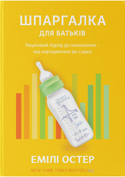 Шпаргалка для батьків. Науковий підхід для спокійних батьків – від народження до садка
Шпаргалка для батьків. Науковий підхід для спокійних батьків – від народження до садка
