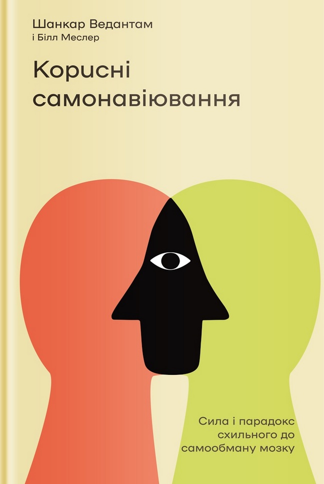 Корисні самонавіювання. Сила і парадокс нашого мозку, схильного до самообману (9786177933020)
Корисні самонавіювання. Сила і парадокс нашого мозку, схильного до самообману (9786177933020)