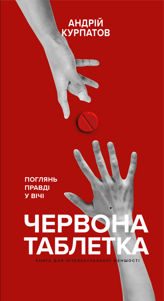 Червона таблетка. Поглянь правді у вічі. Книга для інтелектуальної меншості (9789669935465)
Червона таблетка. Поглянь правді у вічі. Книга для інтелектуальної меншості (9789669935465)