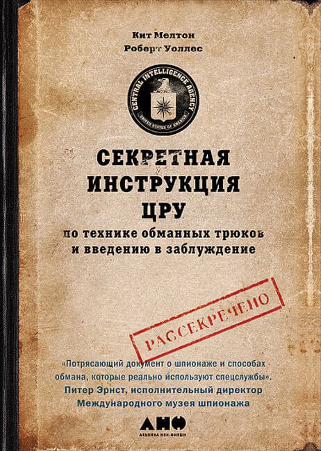 Секретная инструкция ЦРУ по технике обманных трюков и введению в заблуждение (9785916719352)
Секретная инструкция ЦРУ по технике обманных трюков и введению в заблуждение (9785916719352)