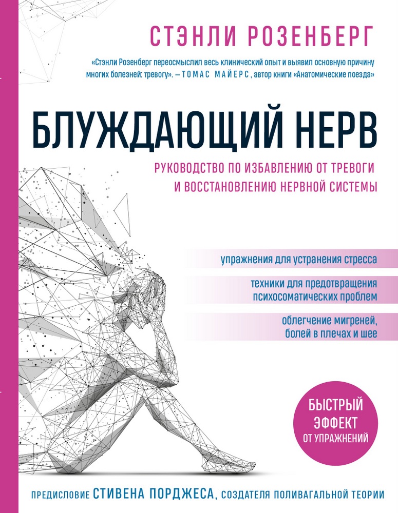 Блуждающий нерв. Руководство по избавлению от тревоги и восстановлению нервной системы (9789669937827)
Блуждающий нерв. Руководство по избавлению от тревоги и восстановлению нервной системы (9789669937827)