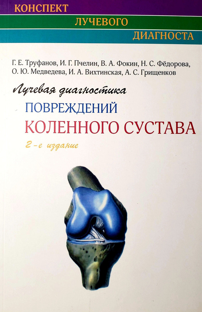 Труфанов Г.Е. Лучевая диагностика повреждений коленного сустава 2-е издание (978-5-91322-071-4) Изд. ЭЛБИ-СПб
Труфанов Г.Е. Лучевая диагностика повреждений коленного сустава 2-е издание (978-5-91322-071-4) Изд. ЭЛБИ-СПб