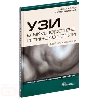 Карен Л. Рейтер, Т. Кеми Бабагбеми. УЗИ в акушерстве и гинекологии (978-5-9704-2687-6) Изд. ГЭОТАР-Медиа
Карен Л. Рейтер, Т. Кеми Бабагбеми. УЗИ в акушерстве и гинекологии (978-5-9704-2687-6) Изд. ГЭОТАР-Медиа