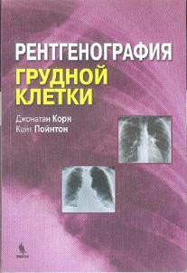 Корн Дж., Пойнтон К. Рентгенография грудной клетки 2020 год (978-5-9518-0573-7) Изд. Бином
Корн Дж., Пойнтон К. Рентгенография грудной клетки 2020 год (978-5-9518-0573-7) Изд. Бином