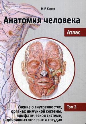 Сапин, Том 2: о внутренностях, органах иммунной системы, лимфатической системе, эндокринных железах и сосудах (978-5-98811-448-2) Изд. Практическая Медицина
Сапин, Том 2: о внутренностях, органах иммунной системы, лимфатической системе, эндокринных железах и сосудах (978-5-98811-448-2) Изд. Практическая Медицина
